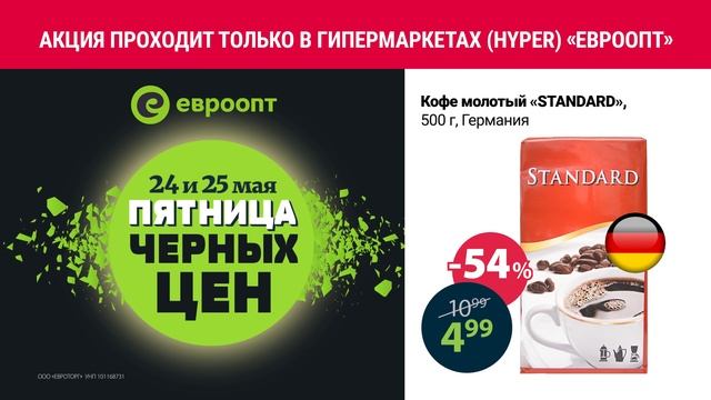 Пятница чёрных цен 24 и 25 мая только в гипермаркетах "Евроопт"! смотреть онлайн