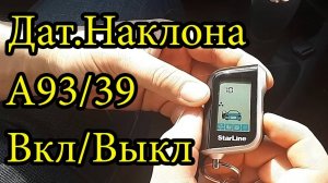 Настройка датчика наклона Statrline A93. СтарЛайн А39