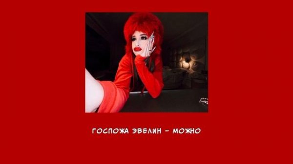 Госпожа Эвелин – Можно