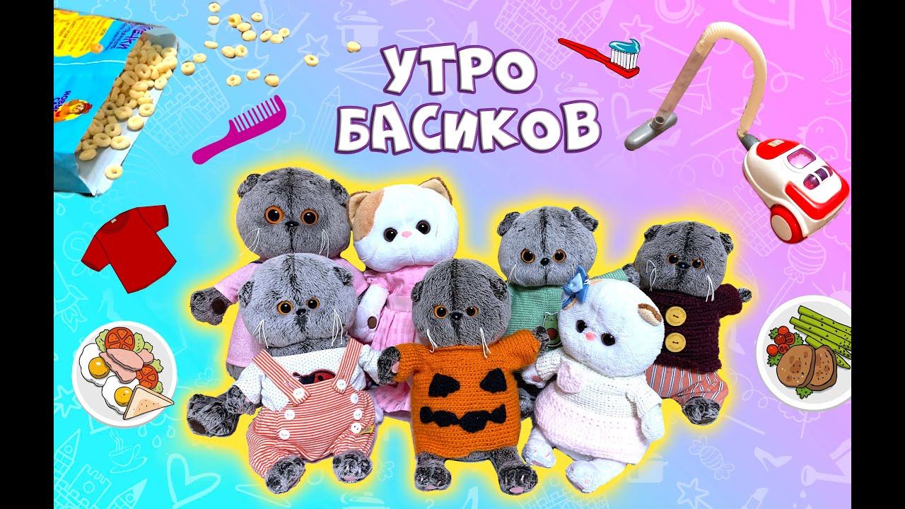 УТРО БАСИКОВ / Играем с Беби Басиками / ОДЕЖДА ДЛЯ БАСИКОВ Передаем приветы смотреть онлайн
