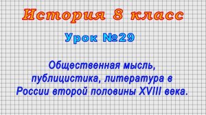 История 8 класс (Урок№29 - Общественная мысль,публицистика,литература в России второй пол. XVIII в.)