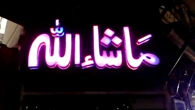 mashallah led 3d sign board | steel sign board | acrylic sign board | neon sign board maker смотреть онлайн