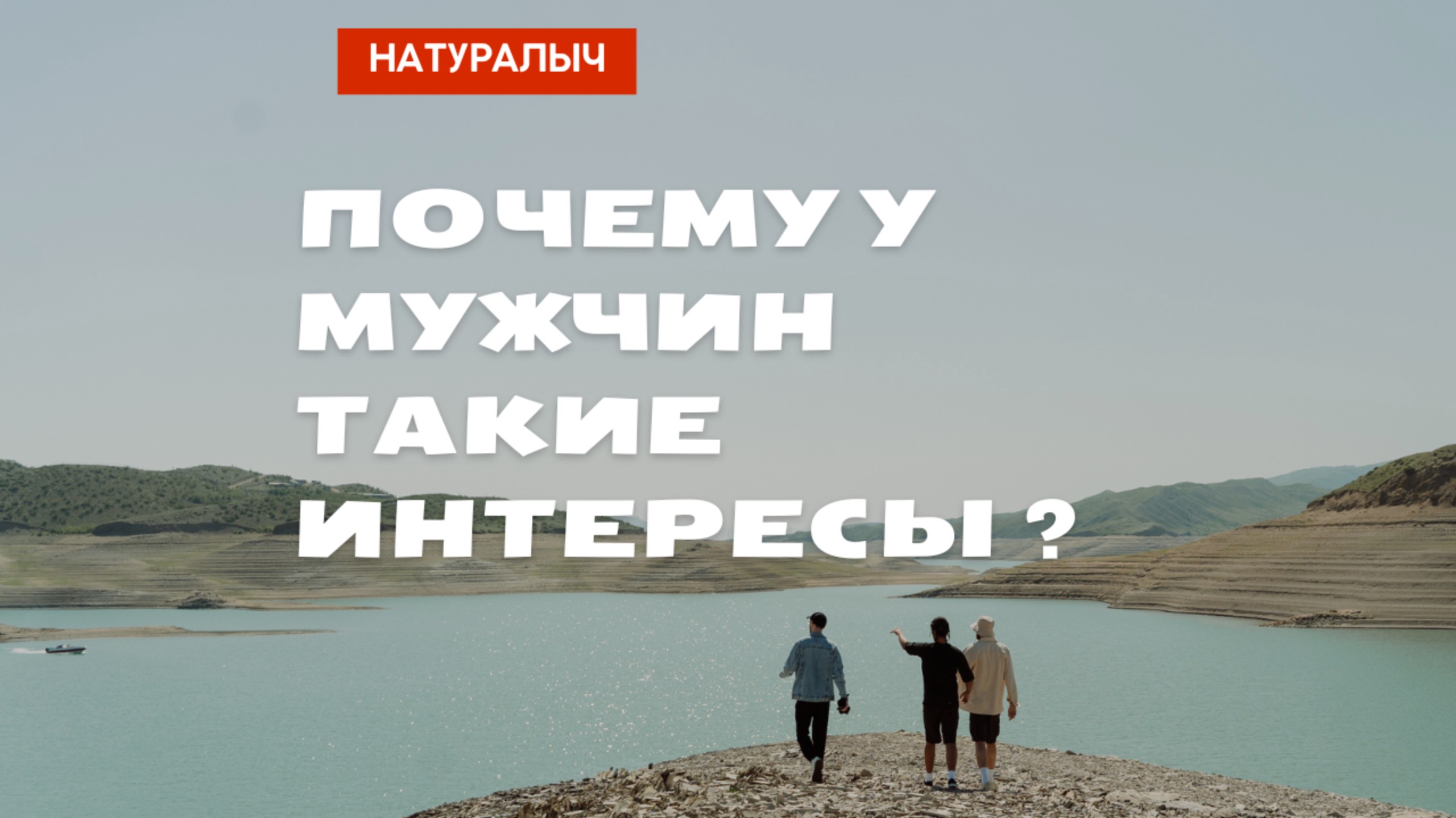 ПОЧЕМУ МУЖЧИНЫ ЛЮБЯТ ДЕНЬГИ И ПРИКЛЮЧЕНИЯ ?