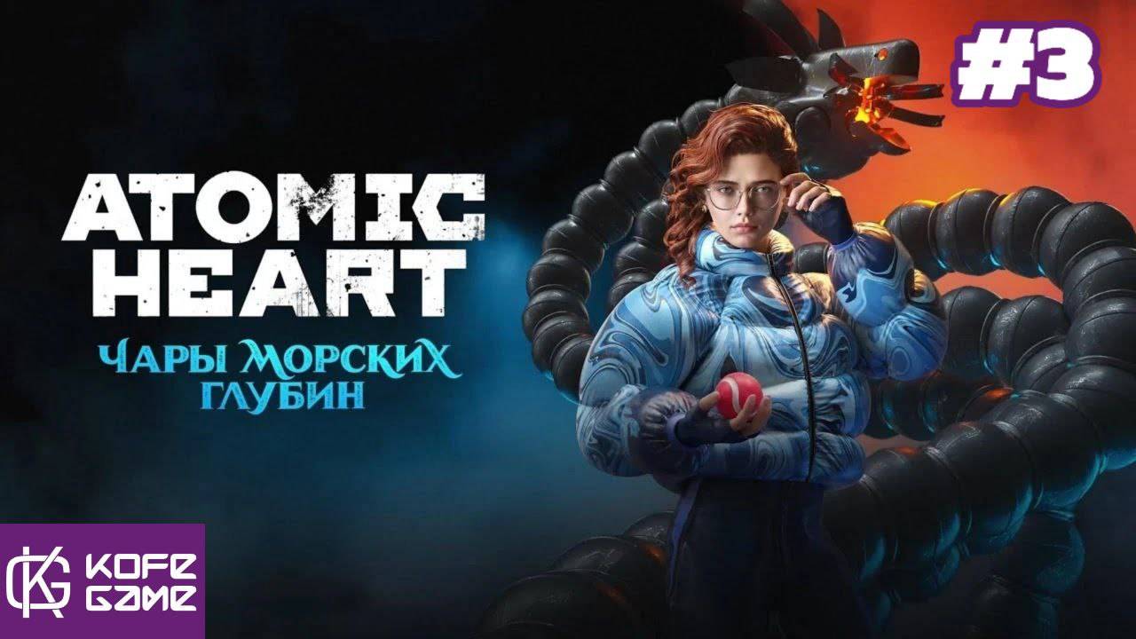 Прохождение Atomic Heart DLC#3. Часть 3.