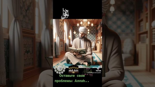 Доверься Аллаh. смотреть онлайн