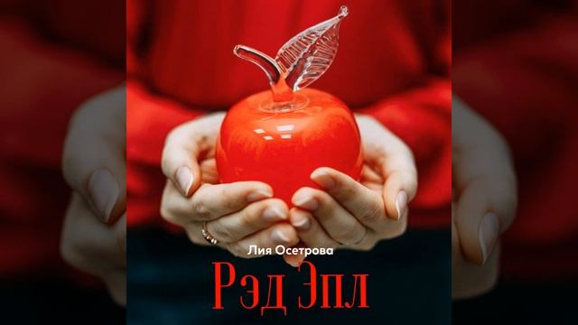 Рэд эпл смотреть онлайн