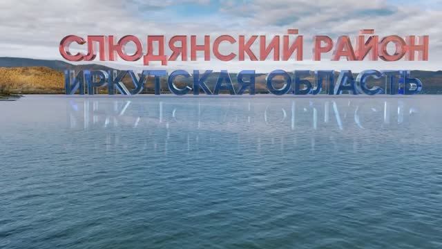 Слюдянский район - территория молодых