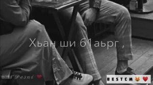 Ас Хьа Б1аьргаш Чохь Доьшуриг Цкъа А Цхьанне Деша Лур Дац😍🌺