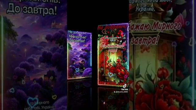 Доброї, Мирної ночі🌠🌠🌠 смотреть онлайн