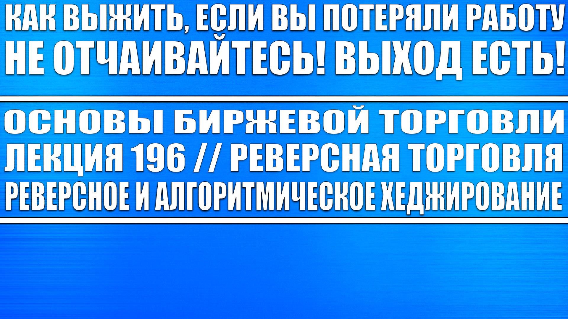 Основы биржевой торговли. Лекция 196 / Реверсная торговля, Реверсное хеджирование Выживание в рынке