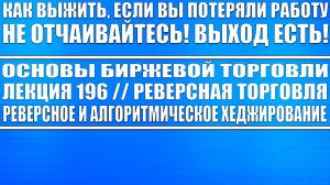 Основы биржевой торговли. Лекция 196 / Реверсная торговля, Реверсное хеджирование Выживание в рынке