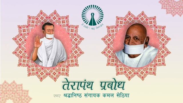 Terapanth Prabodh | Kamal Sethia | Jain Terapanth Song | Gurudev Shri Tulsi | Acharya Bhikshu смотреть онлайн