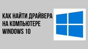 Как найти драйвера на компьютере windows 10