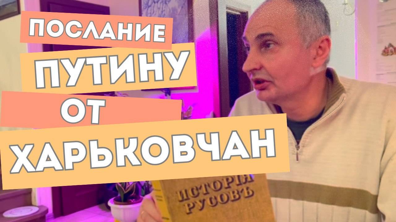Письмо Президенту Путину, которое чуть не стоило жизни. Русь Триединая. Сергей Моисеев. смотреть онлайн