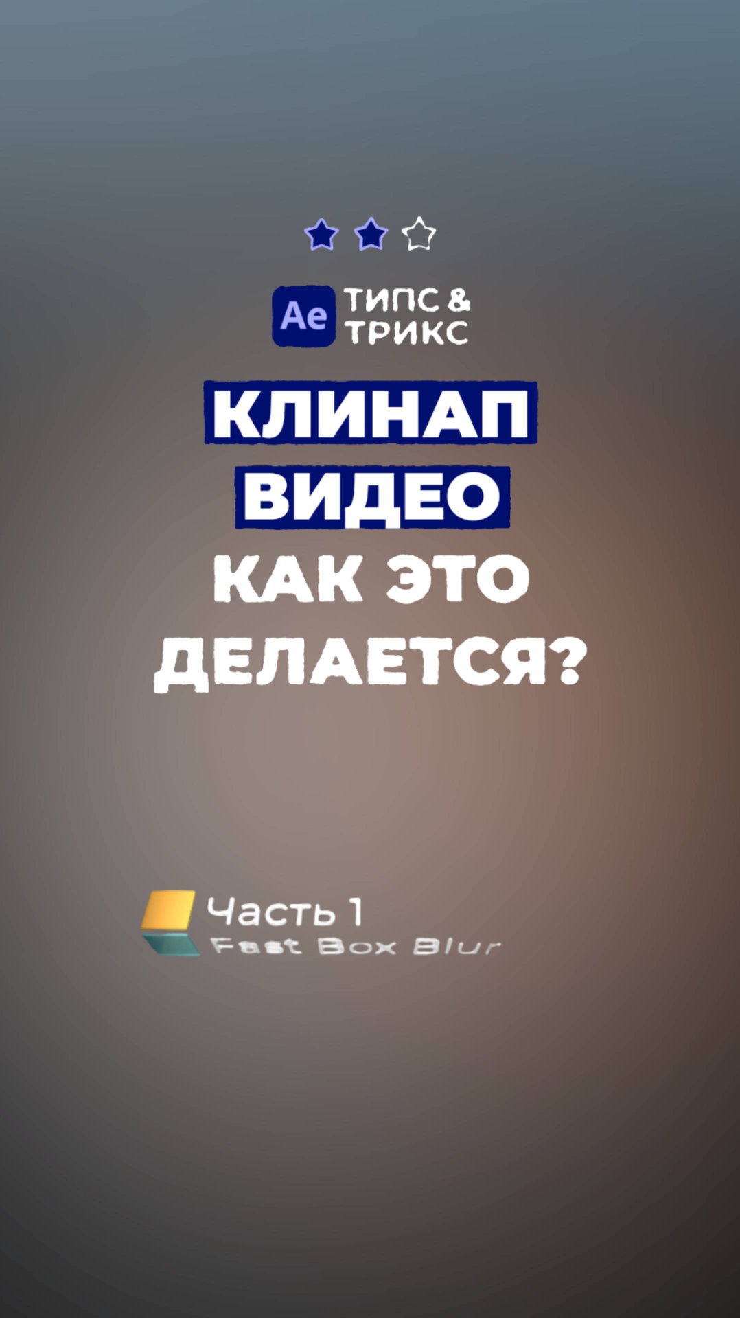 Клинап видео - как это делается (Часть 1) After Effects