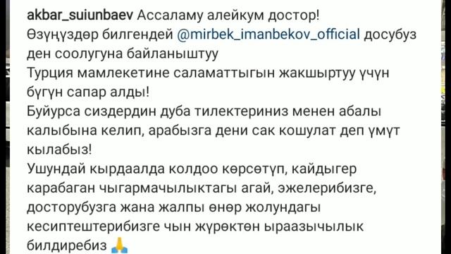 Мирбек Иманбеков даарылануу учун Туркияга учуп кетти смотреть онлайн