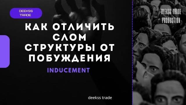 Как отличить CHOCH от IDM! Что такое IDM Почему это лучшая формация Smart Money!#smartmoney#trading смотреть онлайн