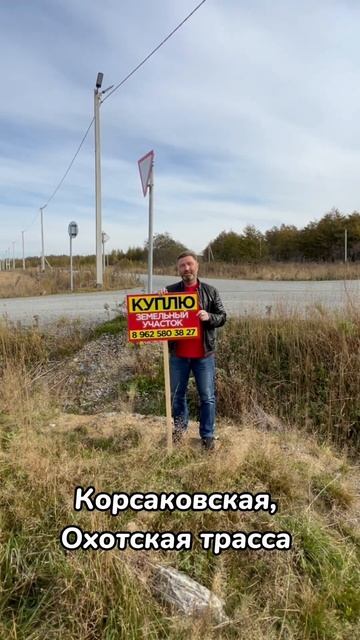 Покупаем весь Сахалин #риэлтор65 #сахалин #земельныйучасток смотреть онлайн