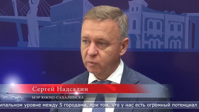 В Южно-Сахалинске работают мэры 5 городов России и Китая смотреть онлайн