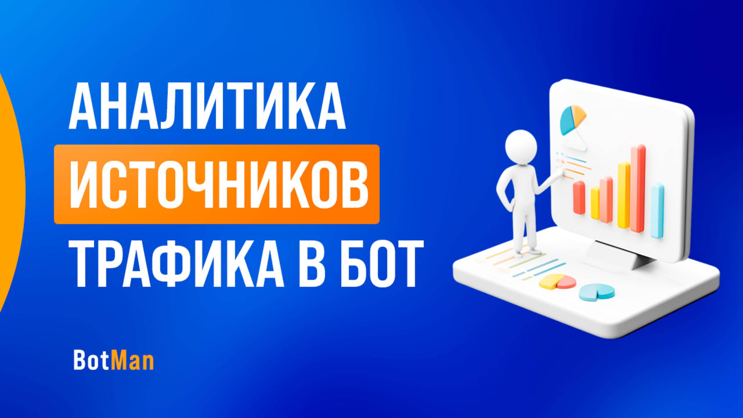 Анализ источников трафика в бот смотреть онлайн