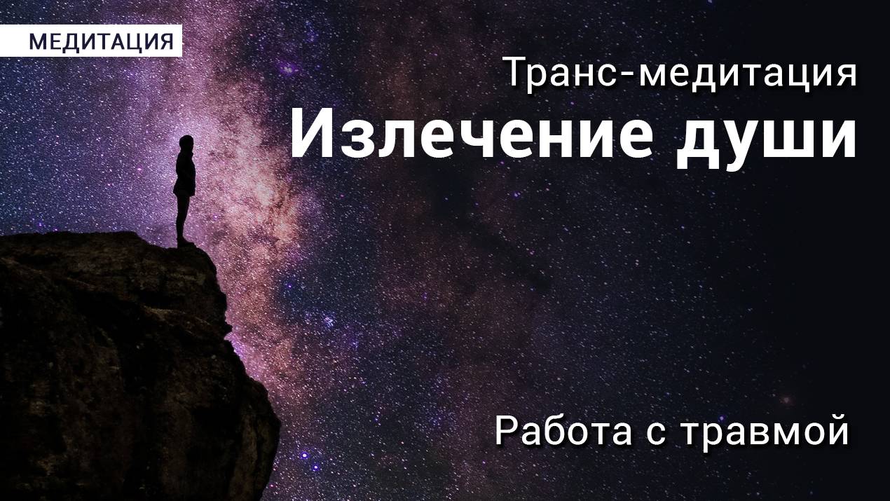 Как проработать травму? Транс медитация «Излечение души» смотреть онлайн