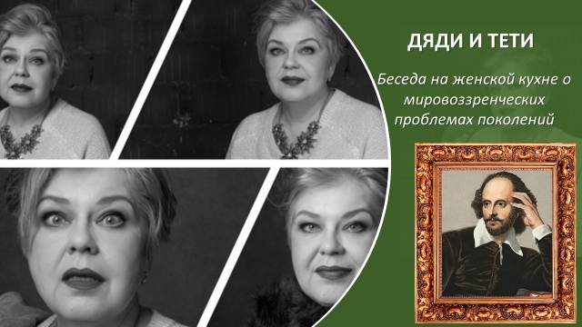 Дяди и тети