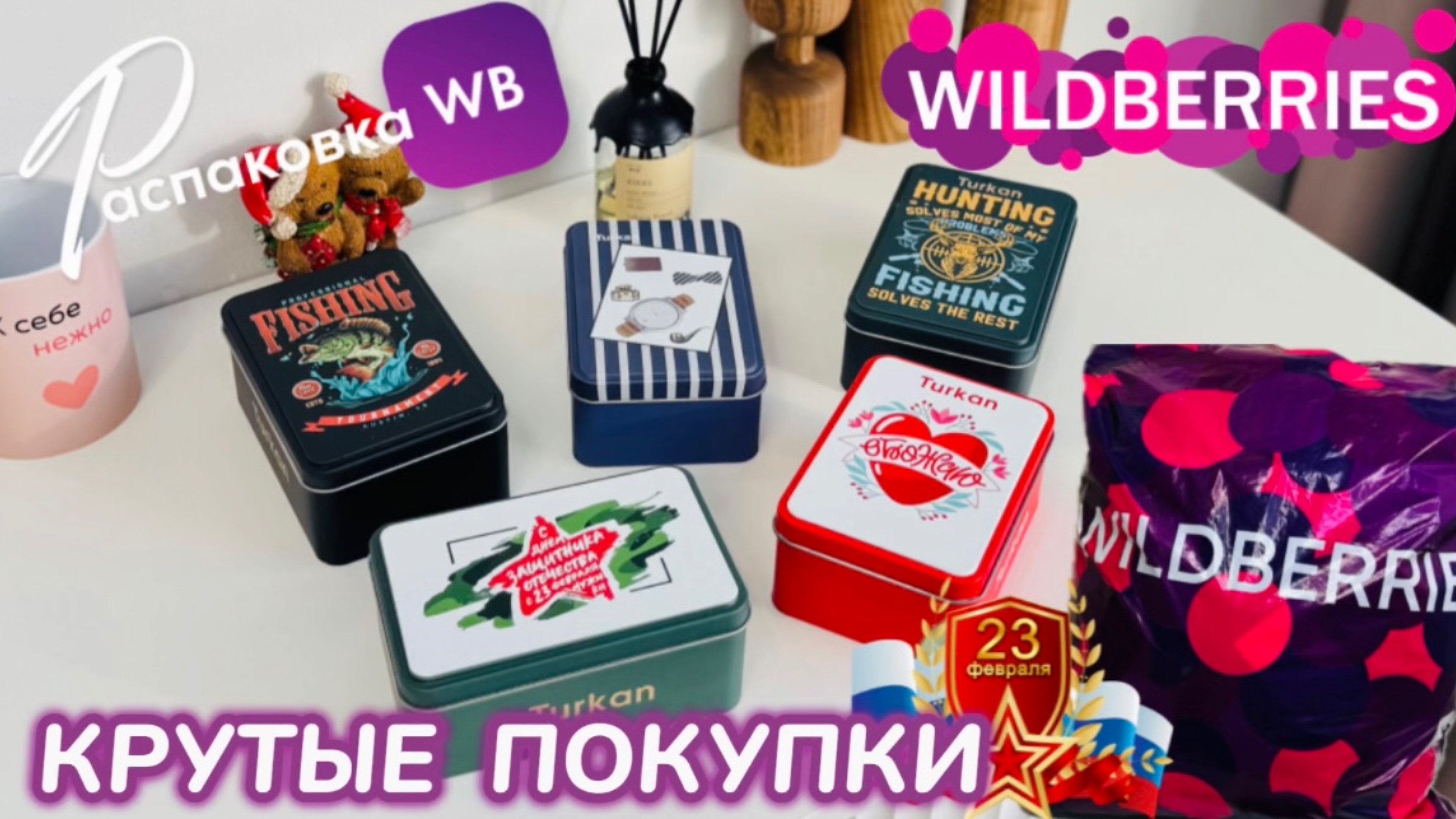 ЗАКАЗАЛА НА WILDBERRIES 🔥 СУПЕР КРУТЫЕ ПОКУПКИ! ⭐️ ШИКАРНЫЕ ТОВАРЫ! РАСПАКОВКА WB смотреть онлайн