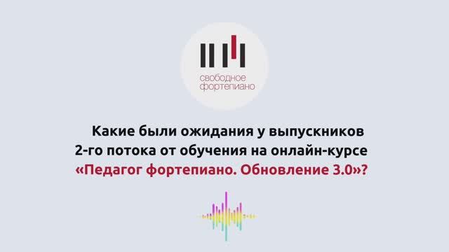 Ожидания от онлайн-курса "Педагог фортепиано" смотреть онлайн