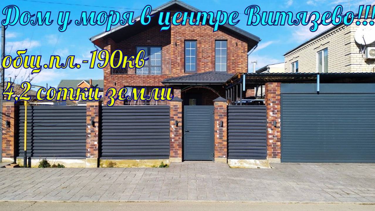 В продаже дом у моря, общей площадью 190кв.м, в центре курортного посёлка Витязево. смотреть онлайн