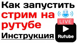Как запустить стрим на рутубе. Пошаговая инструкция
