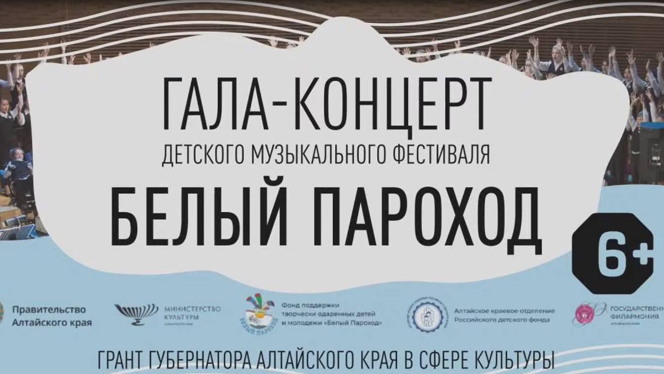 Гала-концерт "Белый Пароход Алтай - 2023" смотреть онлайн