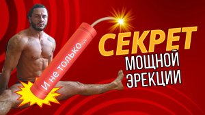 Оно раскрывает «ВЕСЬ ПОТЕНЦИАЛ» | Без ВИАГРЫ и лекарств | Эффективнее КЕГЕЛЯ.
