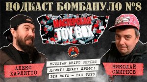🎙️Николай Смирнов. Мастерская ToyBox | Подкаст "Бомбануло" (Harlitto Explosives). Выпуск №8