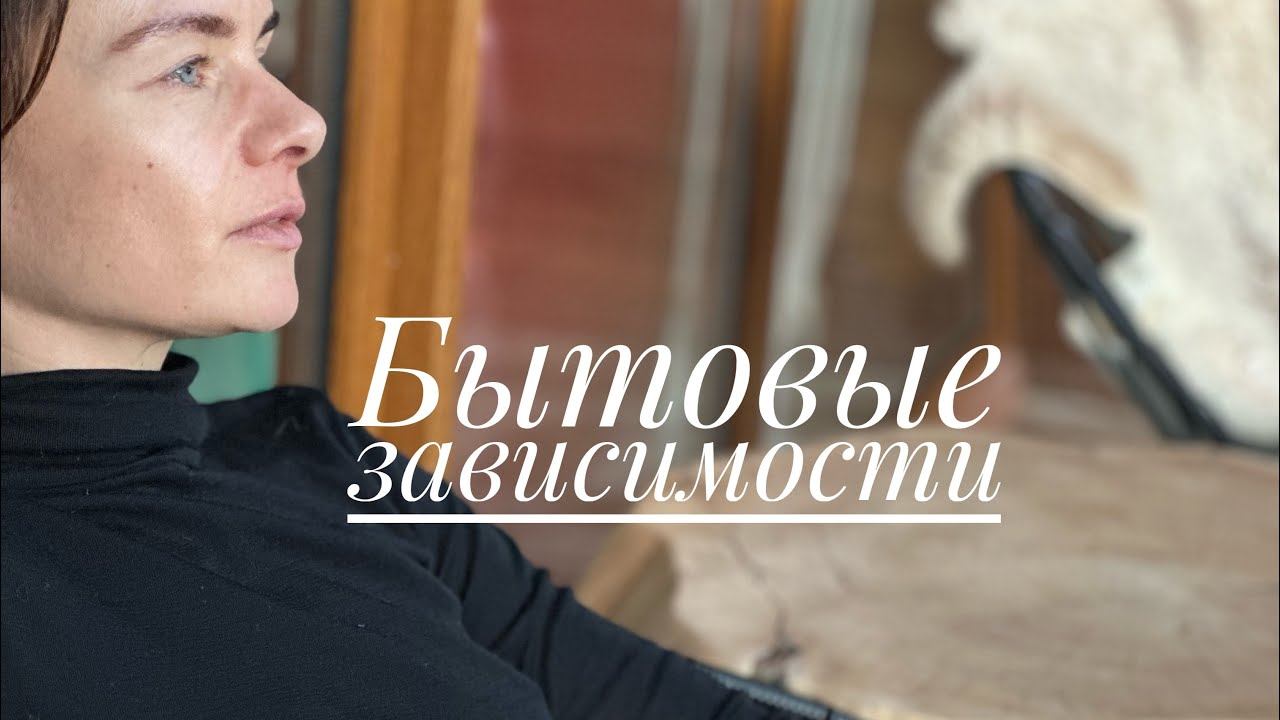 Что такое бытовые зависимости.