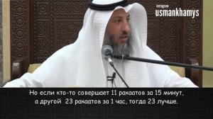Сколько Ракаатав в Таравих - Усман Аль-Хамис