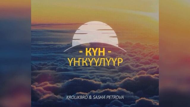 Кролик бро&Саша Петрова-Бугун кун ункуулуур смотреть онлайн