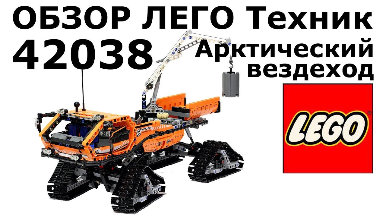 Обзор набора 42038 ЛЕГО Техник Арктический вездеход (Arctic Truck) смотреть онлайн