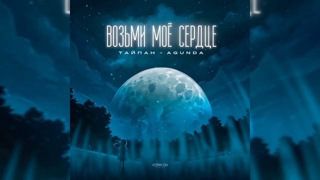 Тайпан, AGUNDA - Возьми моё сердце | Премьера трека, 2024 смотреть онлайн