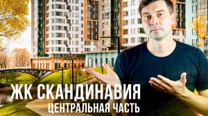 Почему все выбирают ЖК «Скандинавия Центр» от А101? Полный обзор