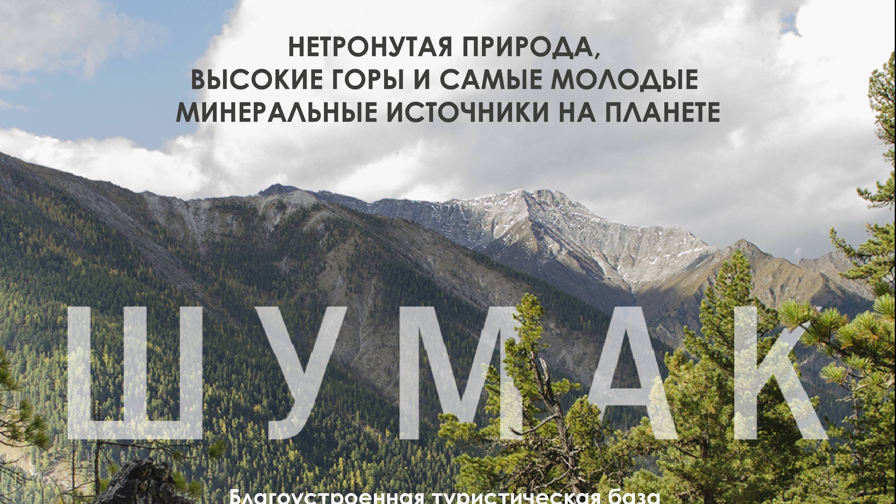 Горная туристическая база "ШУМАК" смотреть онлайн