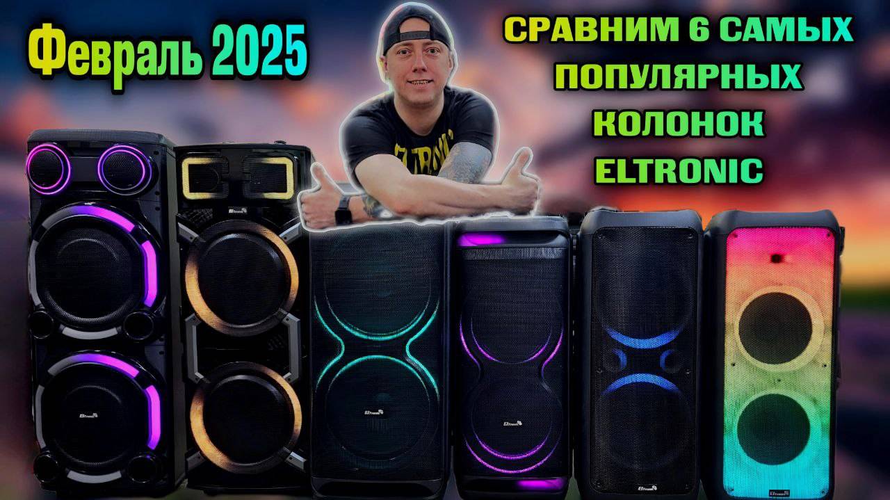 Сравним на 1 треке 6 популярных акустических систем ELTRONIC караоке