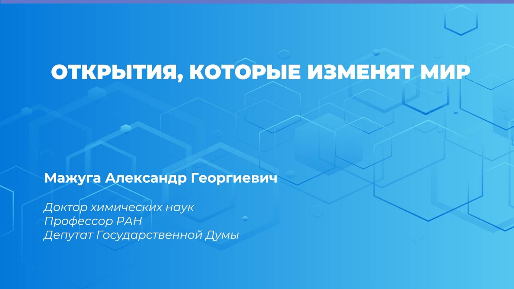 Лекция: ОТКРЫТИЯ, КОТОРЫЕ ИЗМЕНЯТ МИР (05.02.2025) смотреть онлайн
