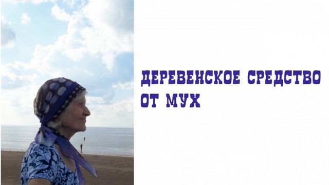 Бабушкины рассказы. Деревенское средство от мух смотреть онлайн