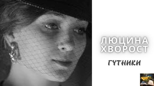 Люцина Хворост "Гутники". Читає Олександра Суфіянова. смотреть онлайн