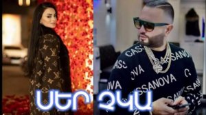 Oksy Avdalyan & Super Saqo ser chka