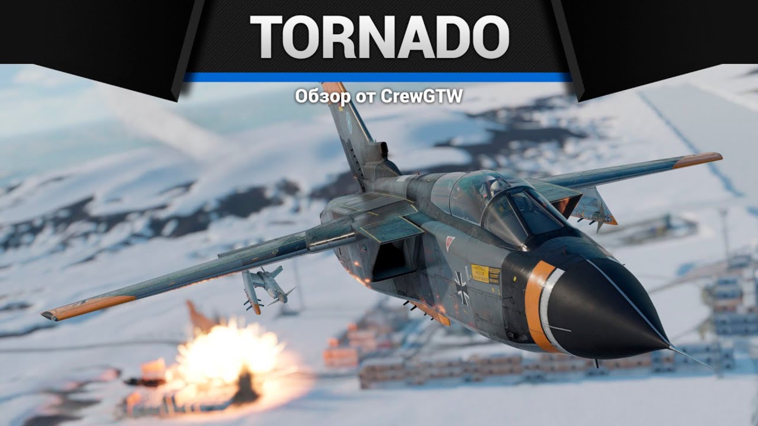СЛОЖНЫЙ И БЕСПОЛЕЗНЫЙ Tornado IDS WTD61 в War Thunder (crewgtw, крюга, war thunder) смотреть онлайн