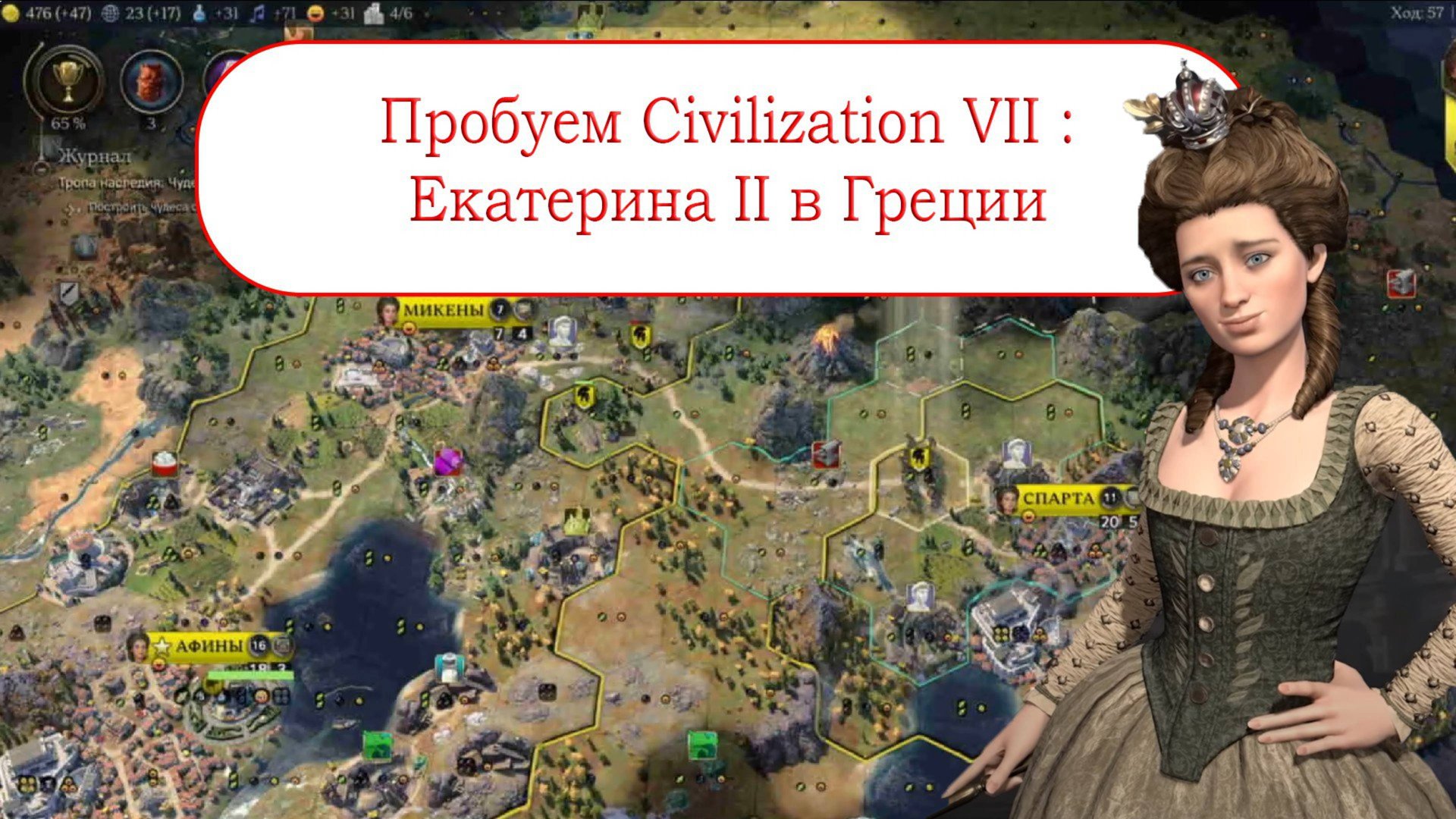 Первая игра в Civilization VII за Екатерину II смотреть онлайн