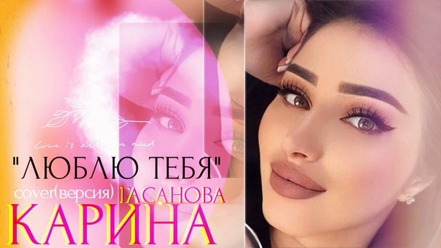 Карина Гасанова cover (Люблю тебя)2022 смотреть онлайн