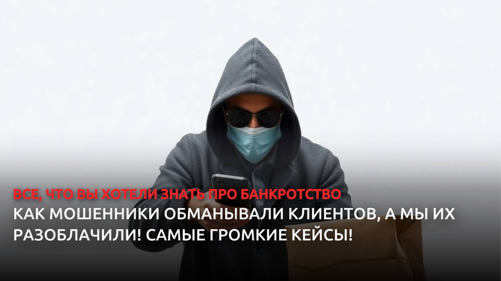 Как мошенники обманывали клиентов, а мы их разоблачили! Самые громкие кейсы! смотреть онлайн