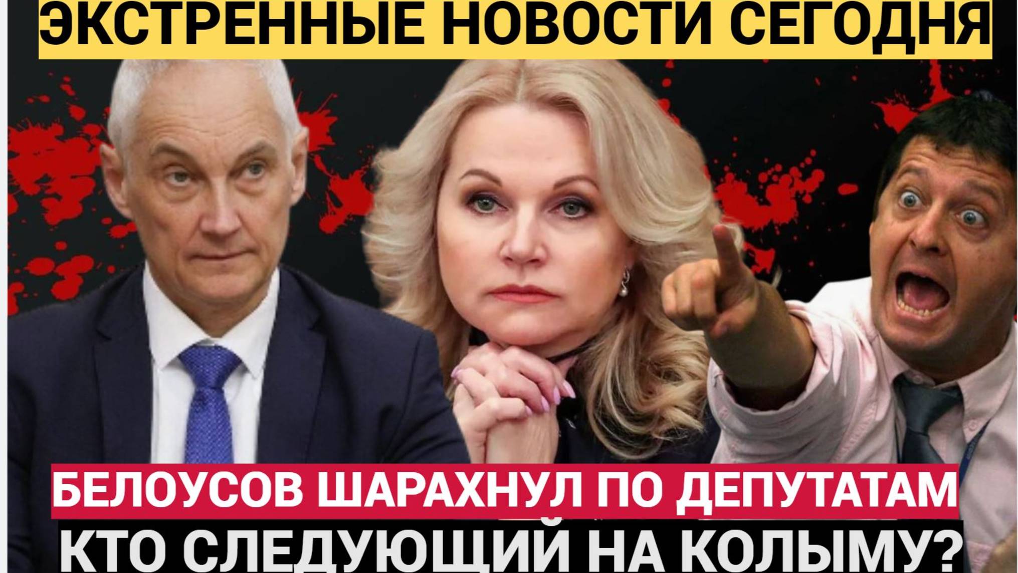 СЕНСАЦИЯ: Белоусов запустил масштабную чистку ! Депутаты обалдели